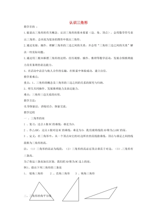七年级数学下册 7.4 认识三角形教案 （新版）苏科版-（新版）苏科版初中七年级下册数学教案
