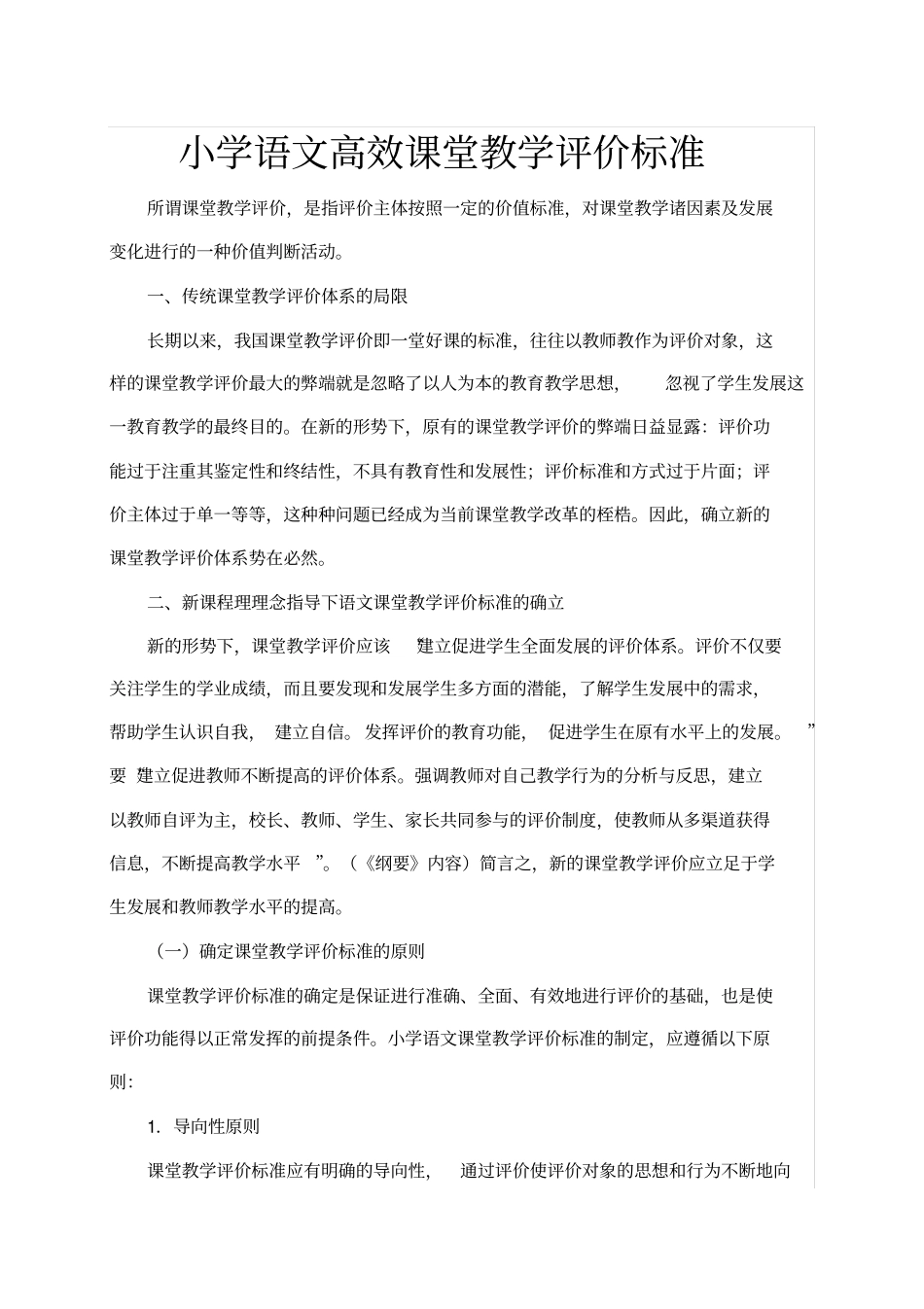 小学语文高效课堂教学评价标准_第1页