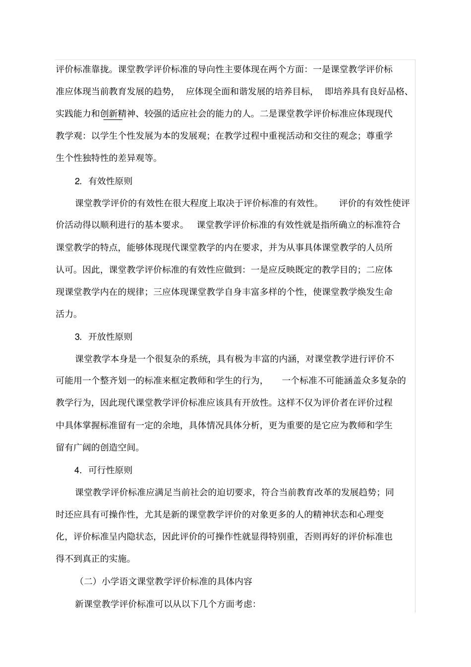 小学语文高效课堂教学评价标准_第2页