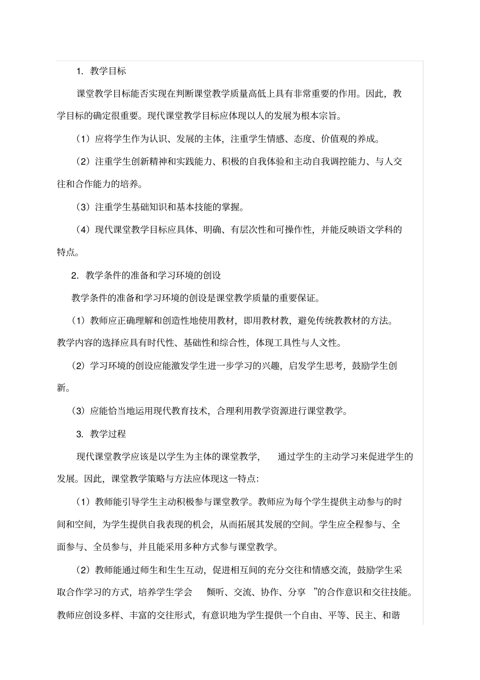 小学语文高效课堂教学评价标准_第3页