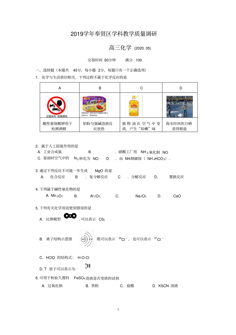 上海市奉贤区2020年高考二模化学卷_第1页