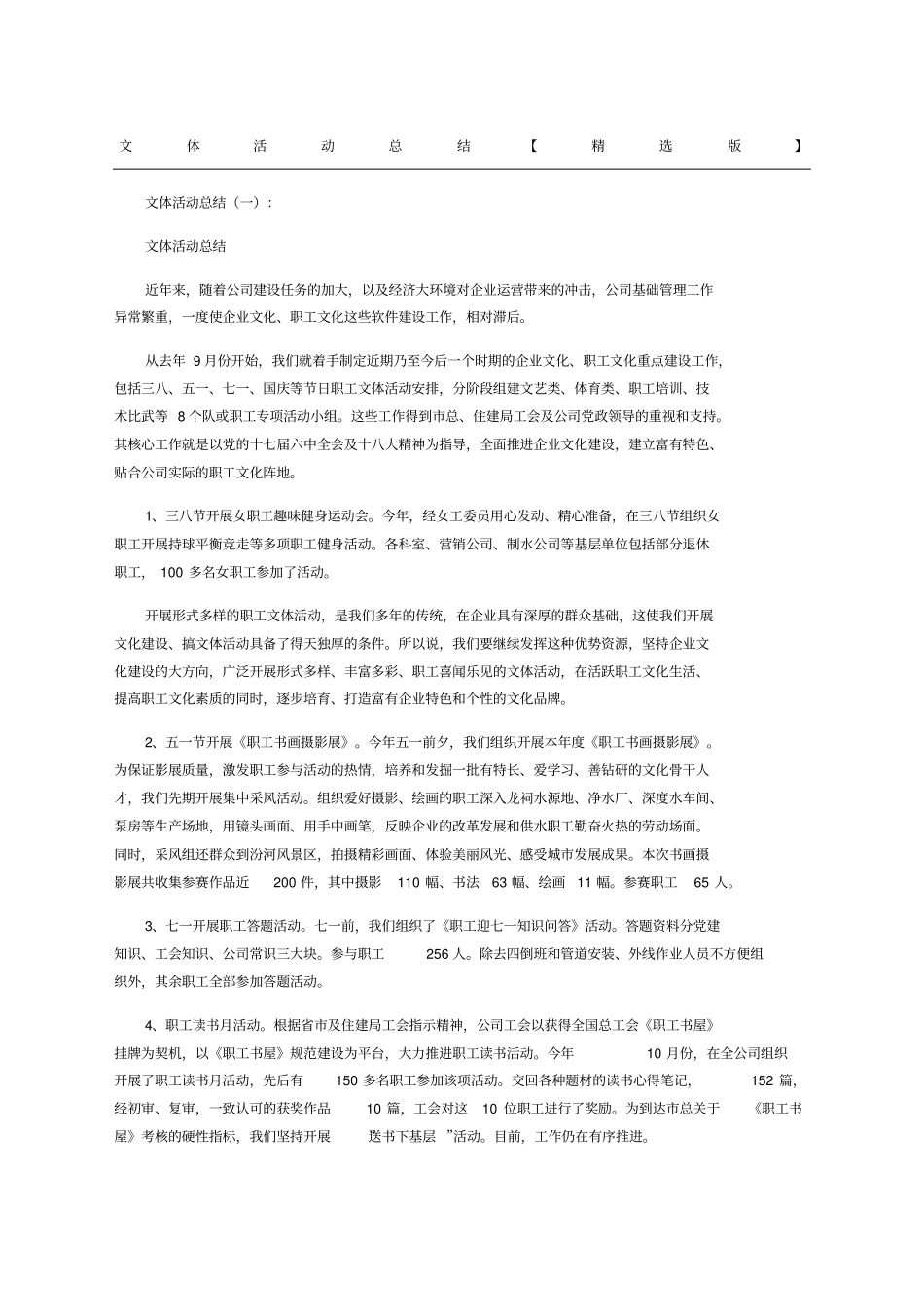 文体活动总结精选版_第1页