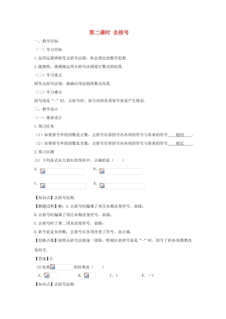 七年级数学上册 第二章 整式的加减 2.2 整式的加减（第二课时 去括号）教案（新版）新人教版-（新版）新人教版初中七年级上册数学教案