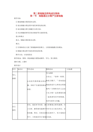 山东省临沭县第三初级中学七年级生物上册 细胞分裂教案 新人教版
