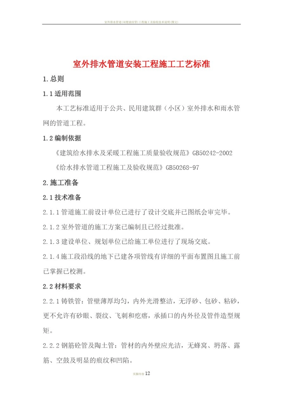 室外排水管道安装工程施工工艺标准_第1页