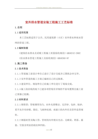 室外排水管道安装工程施工工艺标准