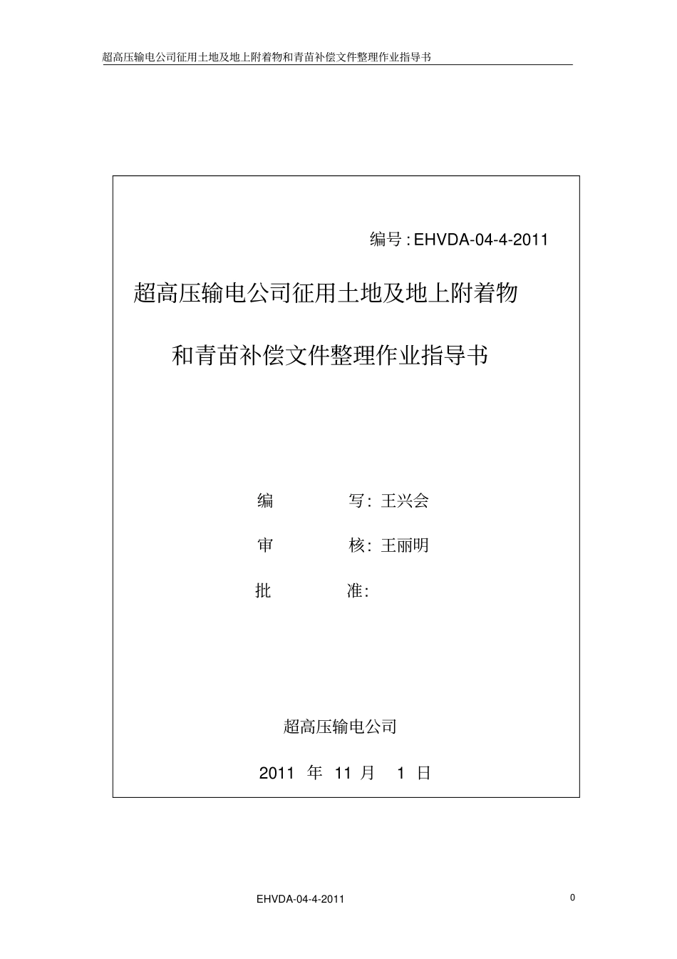 (完整版)青苗赔偿文件制作指导书_第1页