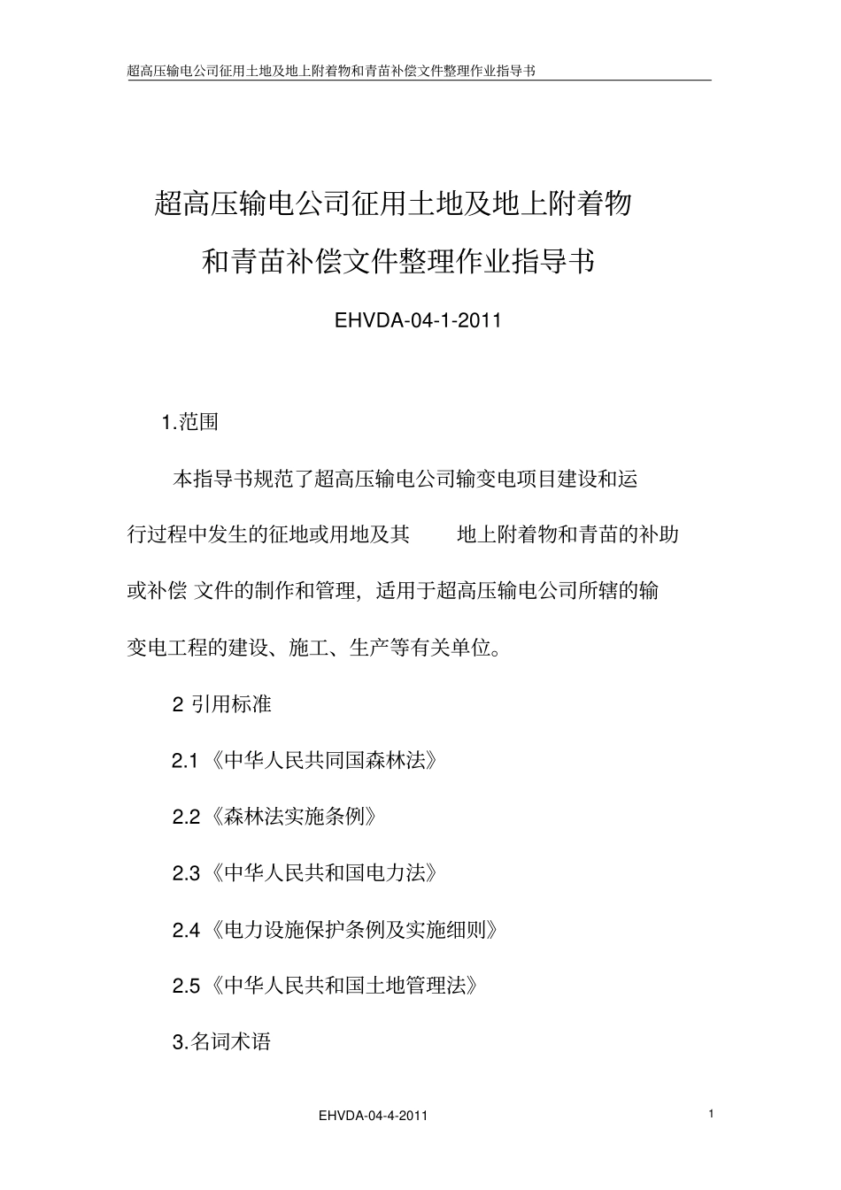 (完整版)青苗赔偿文件制作指导书_第2页