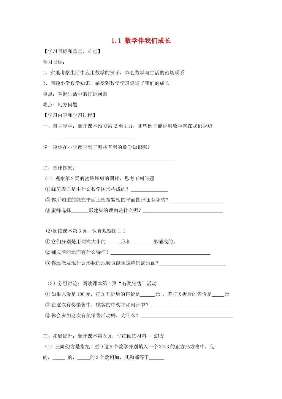 七年级数学上册 第1章 走进数学世界 1.1 数学伴我们成长教学设计（无答案）（新版）华东师大版-（新版）华东师大版初中七年级上册数学教案_第1页