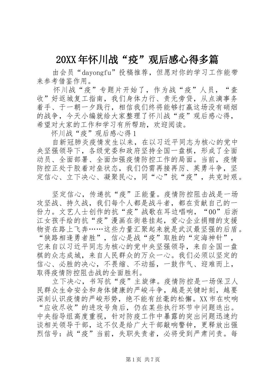 20XX年怀川战“疫”观后感心得多篇_第1页