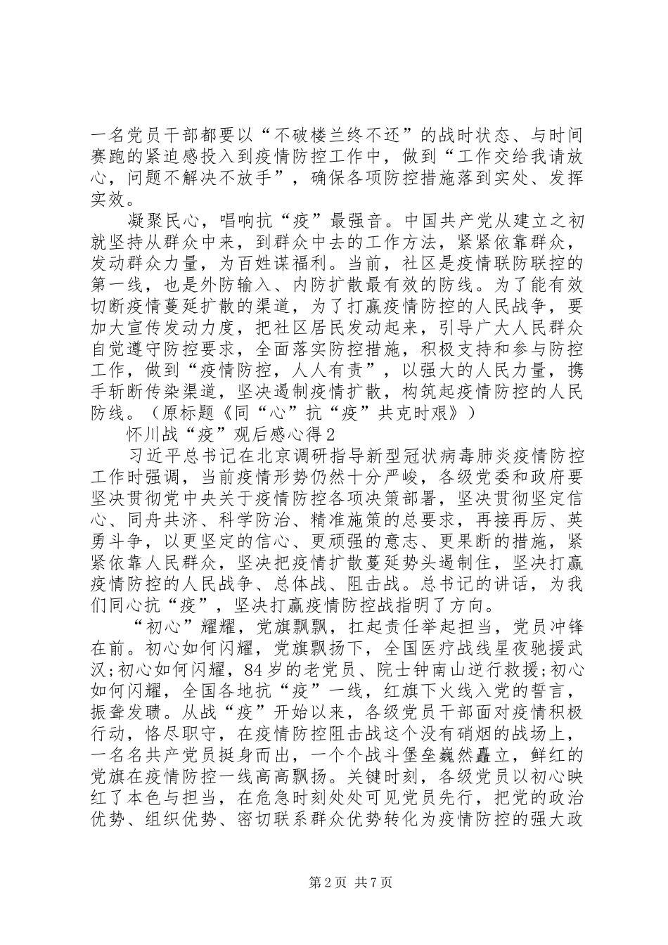 20XX年怀川战“疫”观后感心得多篇_第2页