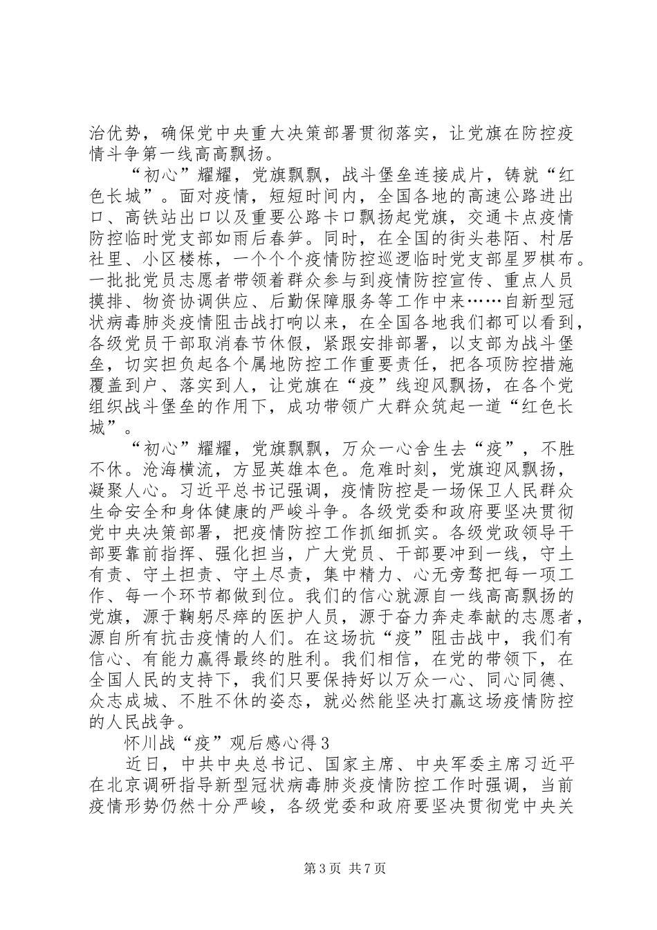 20XX年怀川战“疫”观后感心得多篇_第3页