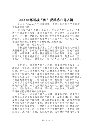 20XX年怀川战“疫”观后感心得多篇