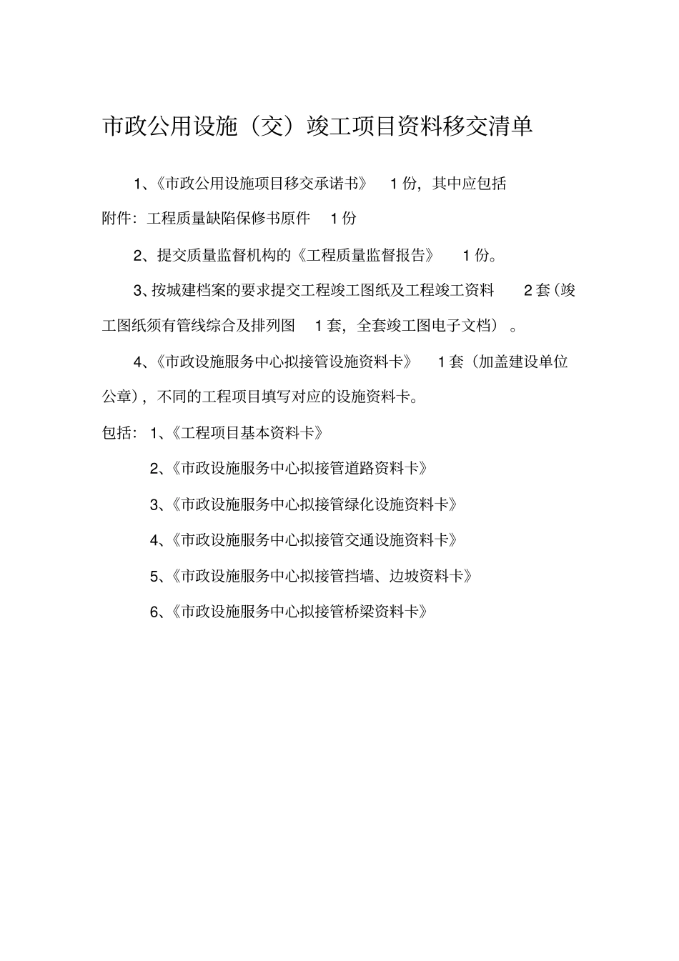 市政公用设施(交)竣工项目资料移交清单_第1页