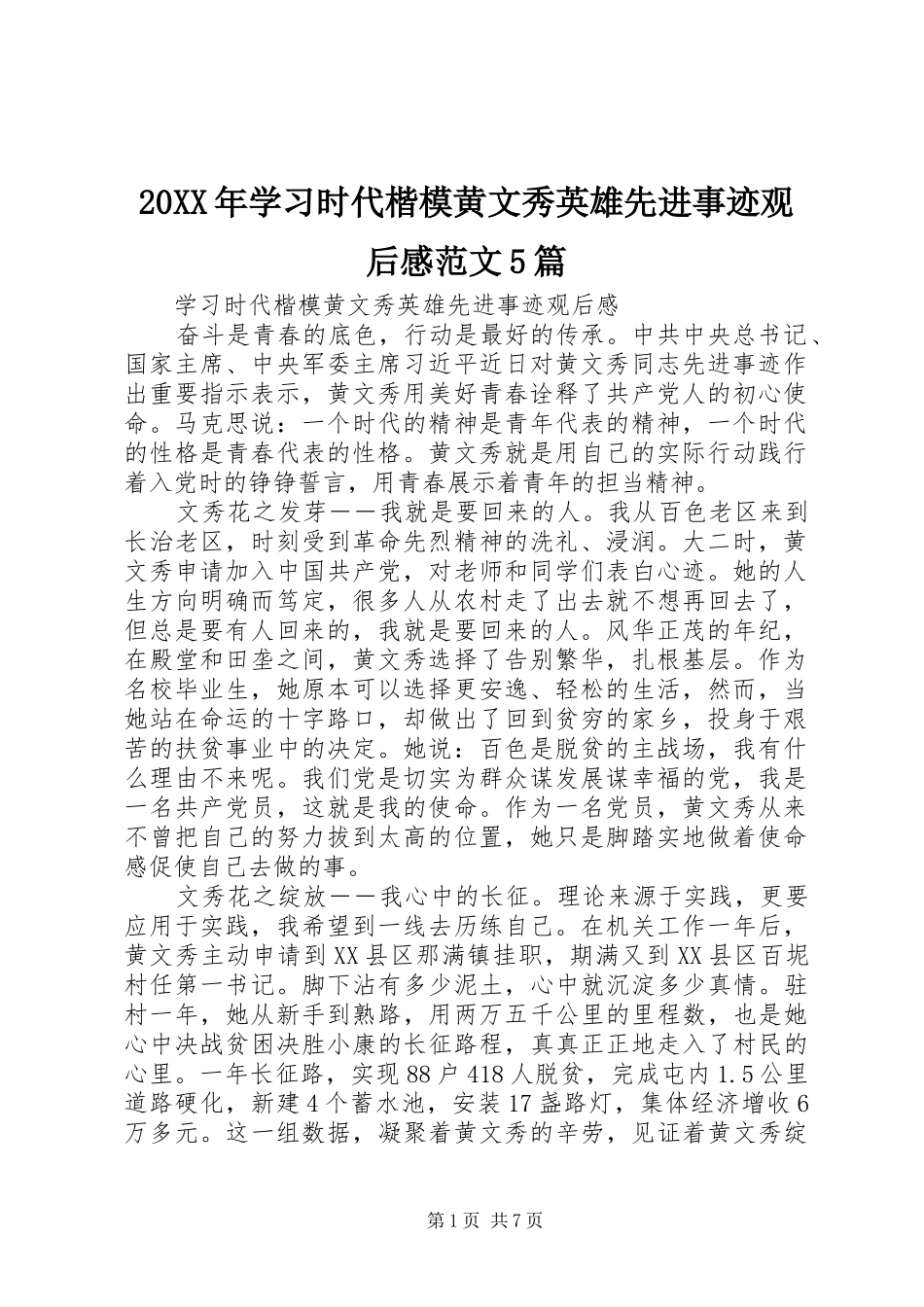 20XX年学习时代楷模黄文秀英雄先进事迹观后感范文5篇_第1页