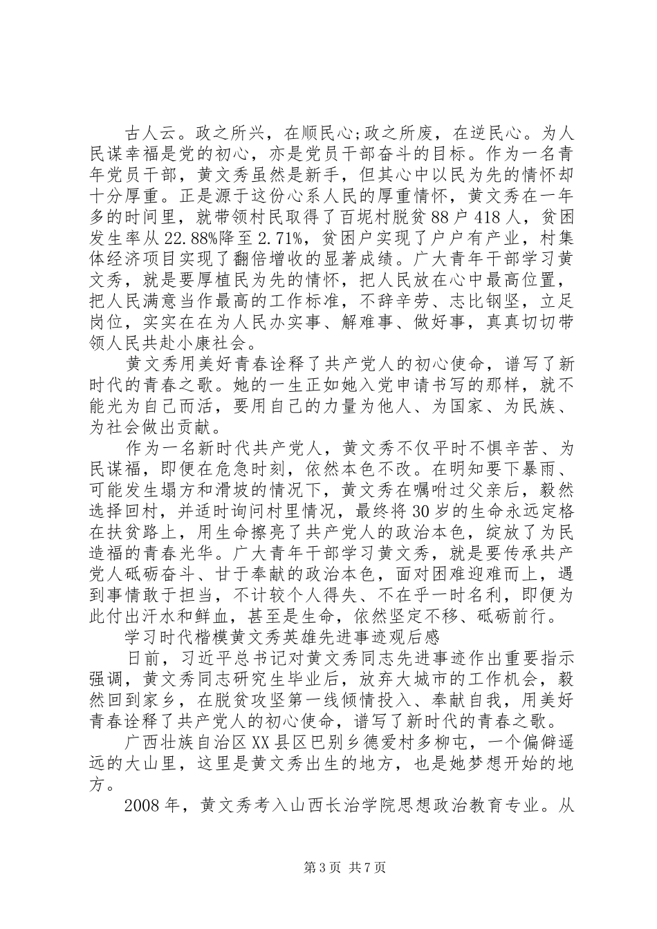 20XX年学习时代楷模黄文秀英雄先进事迹观后感范文5篇_第3页