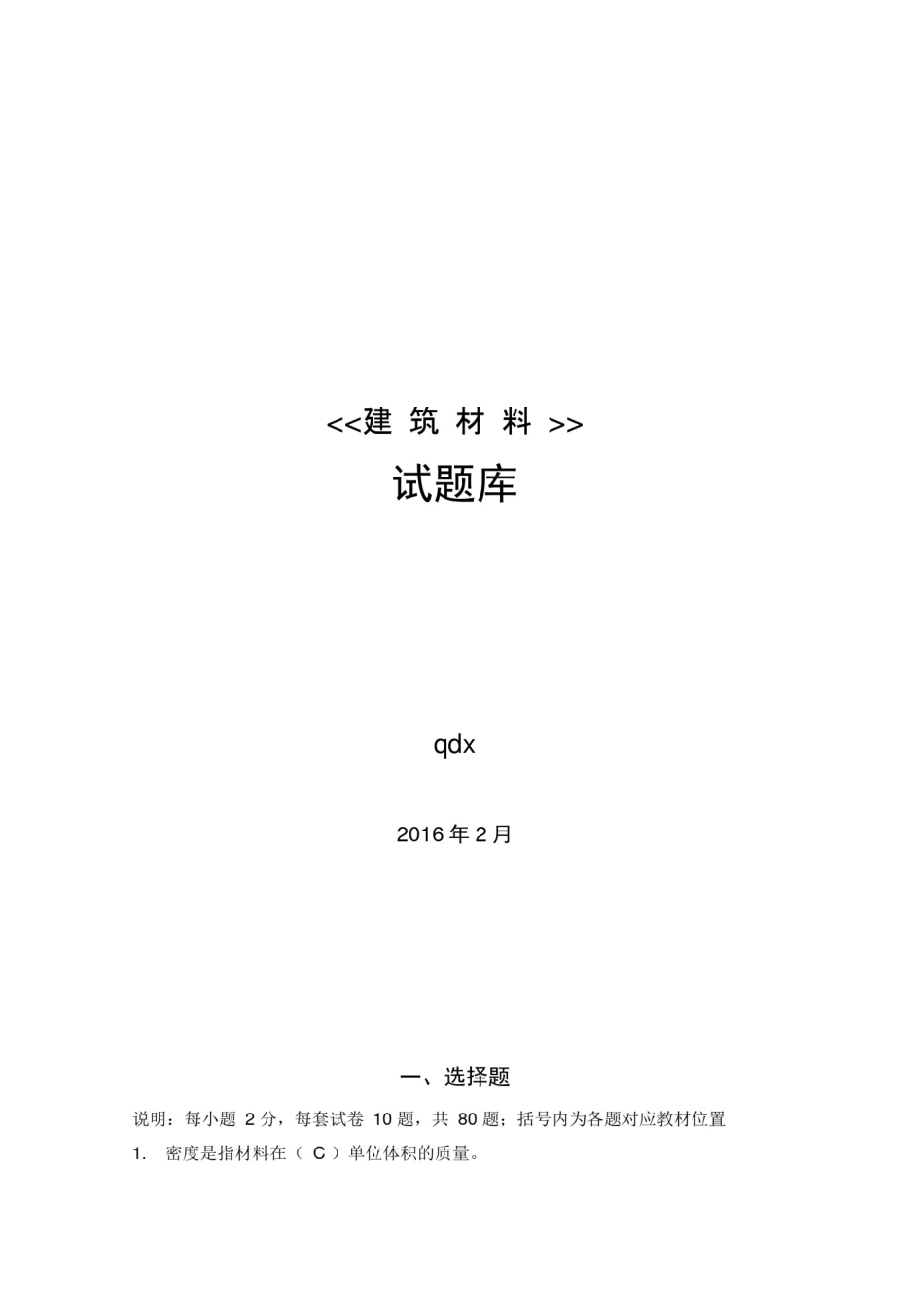 (完整版)建筑材料试题库(综合)_第1页