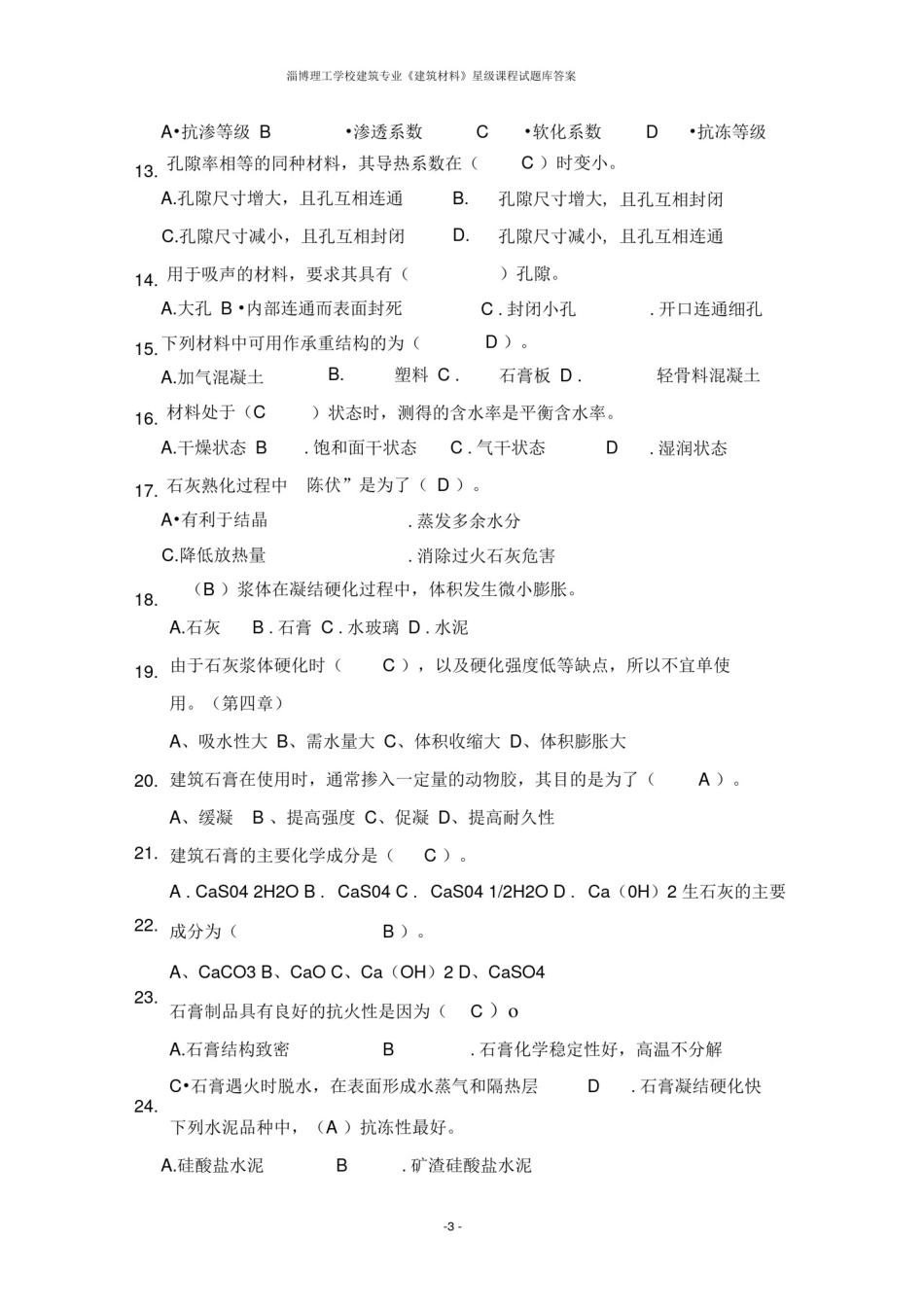(完整版)建筑材料试题库(综合)_第3页