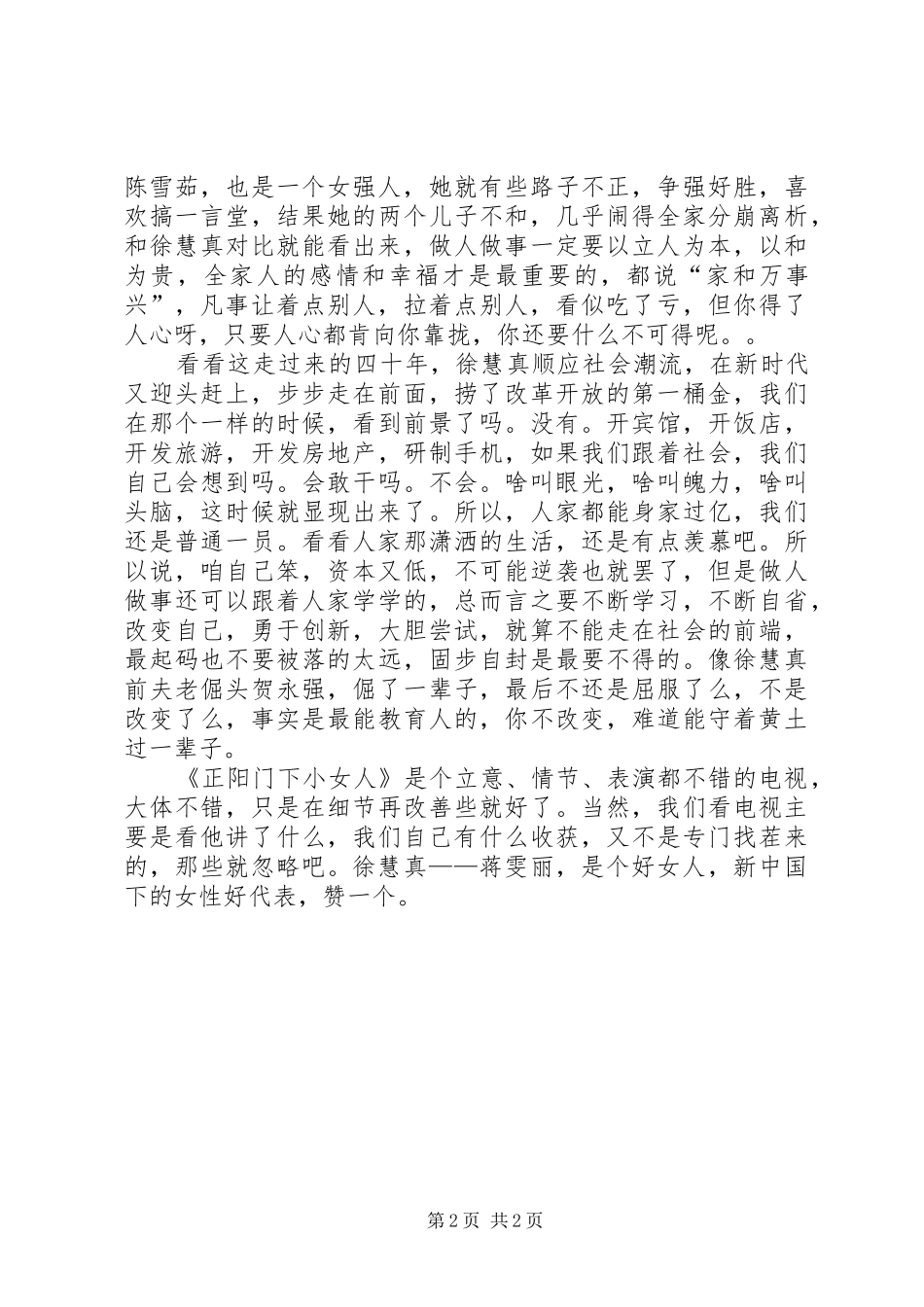 《正阳门下小女人》观后感 _第2页