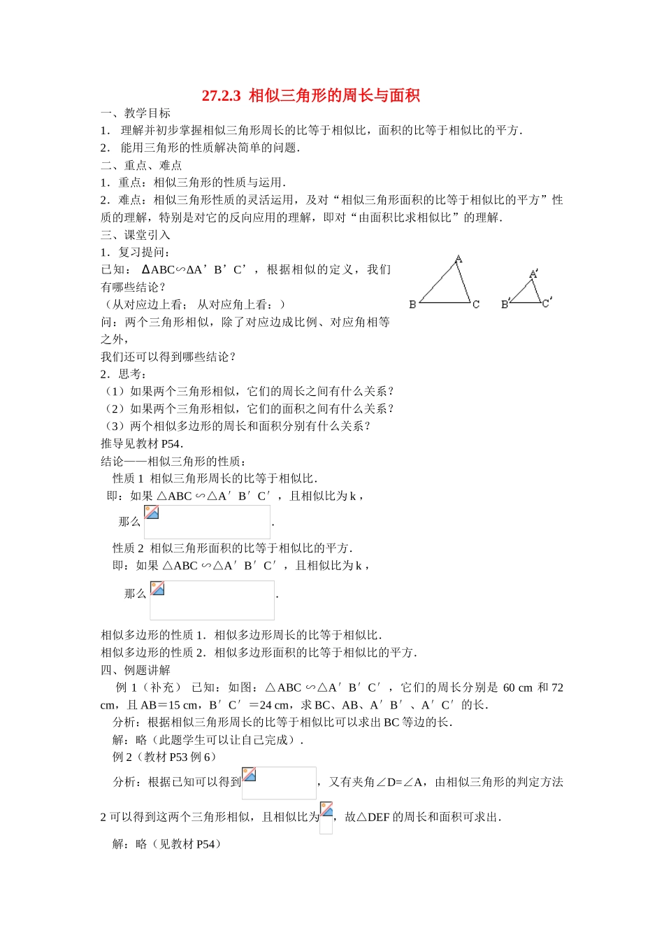 九年级数学下册27.2.3相似三角形的周长与面积教案人教版_第1页
