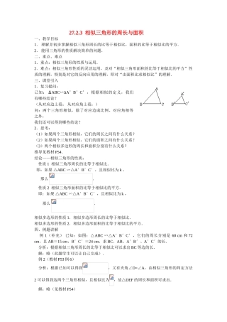 九年级数学下册27.2.3相似三角形的周长与面积教案人教版