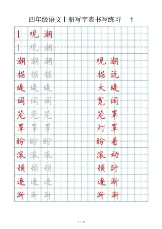 小学语文部编版四年级上册写字表书写练习