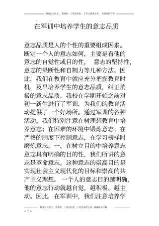 在军训中培养学生的意志品质