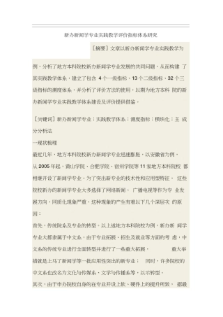 新办新闻学专业实践教学评价指标体系