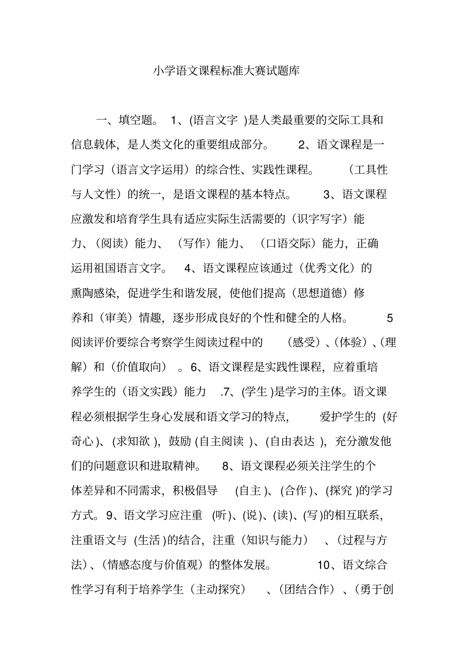 小学语文课程标准大赛题库.doc_第1页