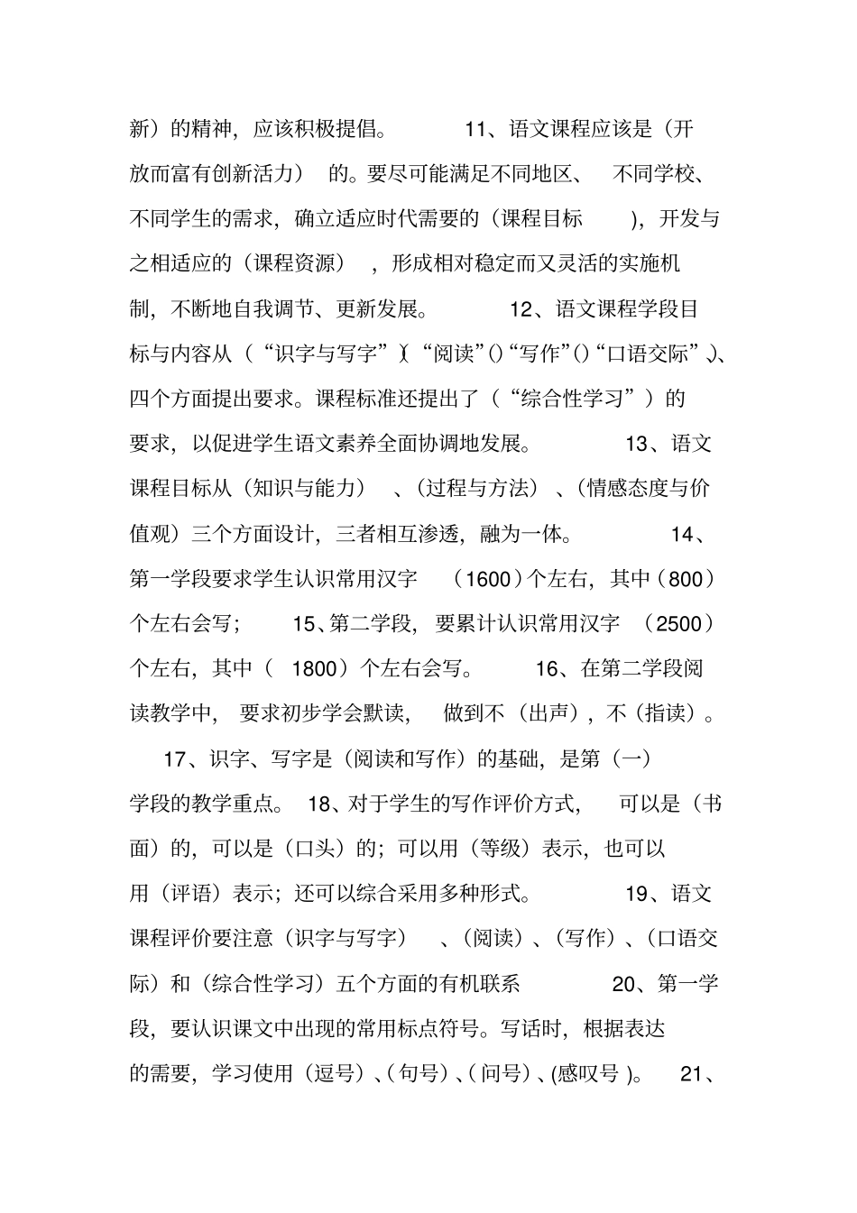 小学语文课程标准大赛题库.doc_第2页