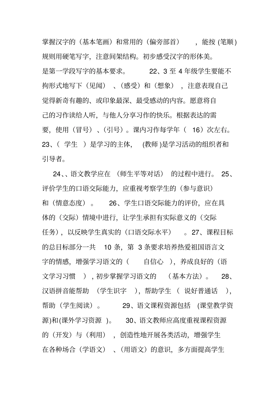 小学语文课程标准大赛题库.doc_第3页