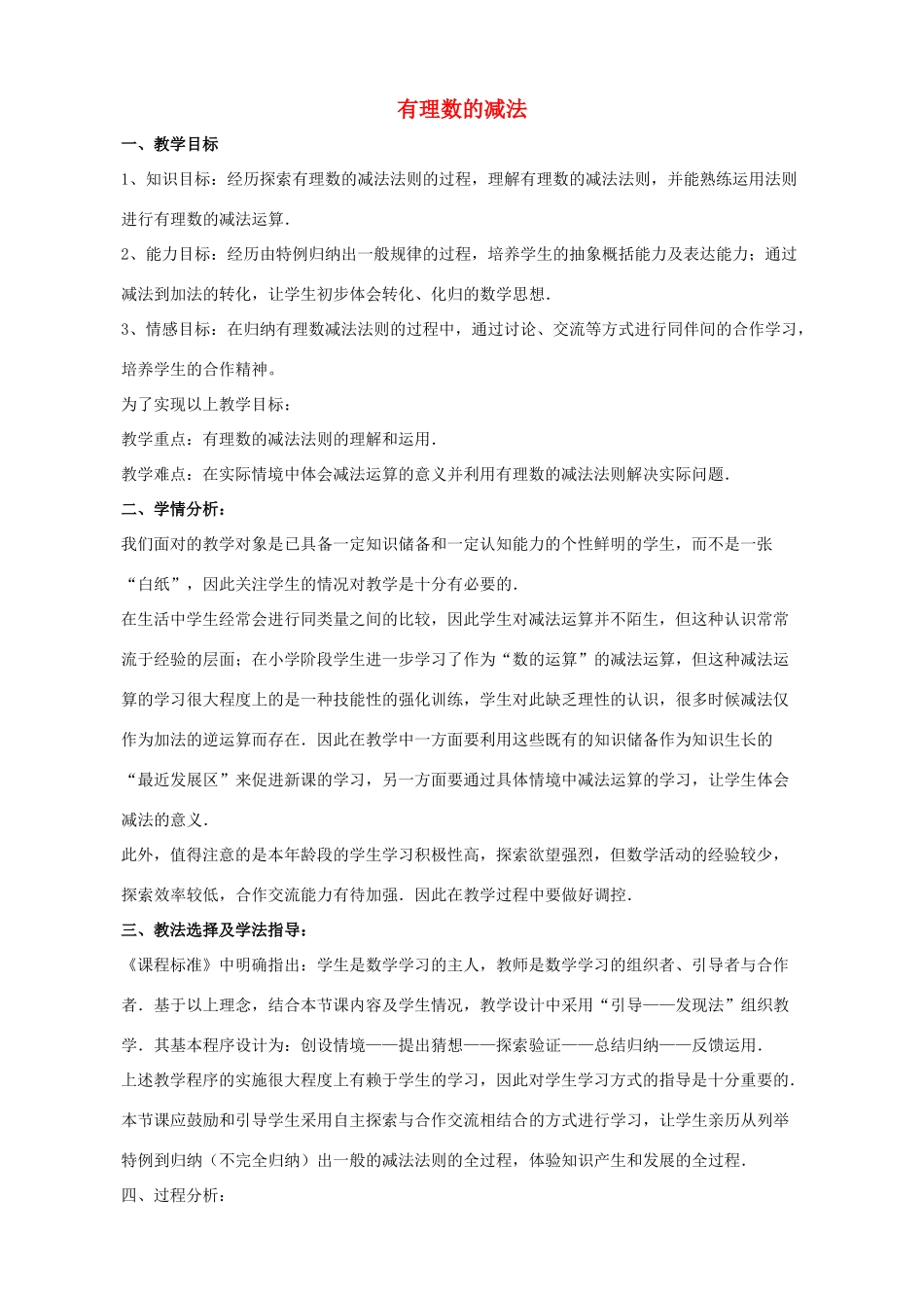 七年级数学上册 第二章 有理数 2.7 有理数的减法教案3 （新版）华东师大版-（新版）华东师大版初中七年级上册数学教案_第1页
