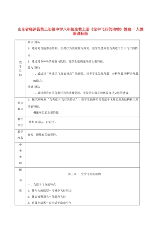 山东省临沭县第三初级中学八年级生物上册《空中飞行的动物》教案一 人教新课标版