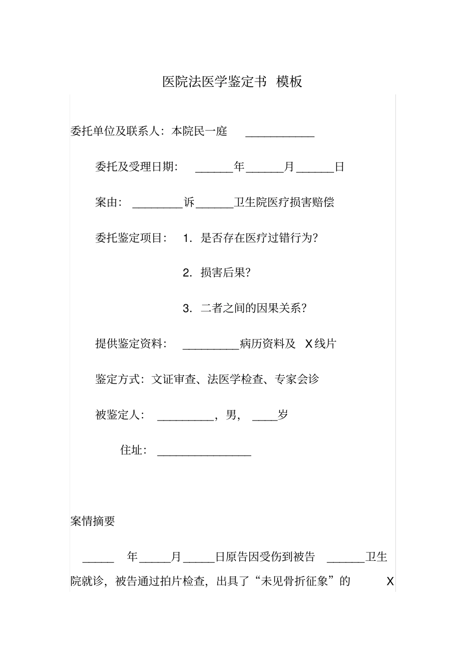医院法医学鉴定书模板_第1页