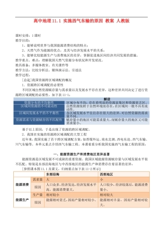 高二地理11.1 实施西气东输的原因 教案 人教版