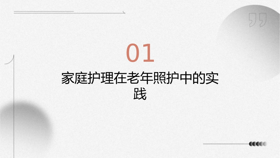 家庭护理在老年照护中的实践与挑战_第3页