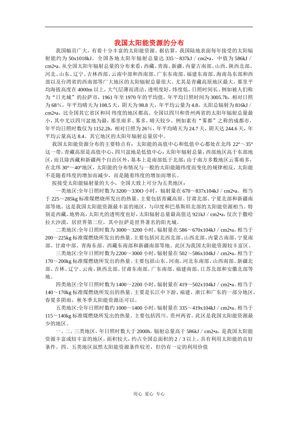 高中地理：我国太阳能资源的分布教案新人教版选修6_第1页