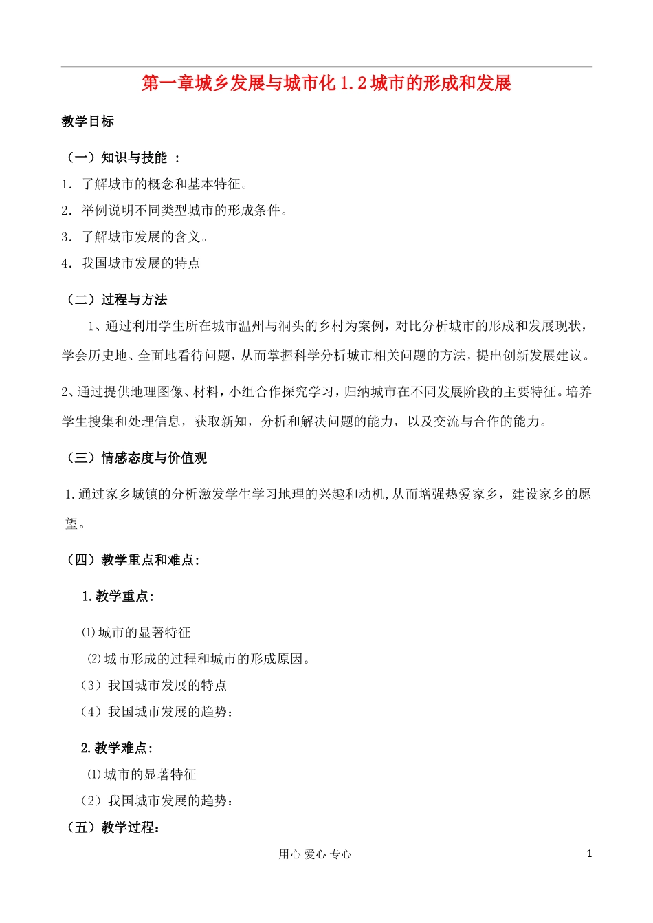 高中地理 1.2 城市的形成和发展教案 中图版选修4_第1页