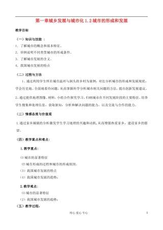 高中地理 1.2 城市的形成和发展教案 中图版选修4