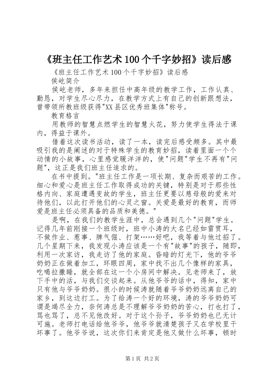《班主任工作艺术100个千字妙招》读后感 _第1页