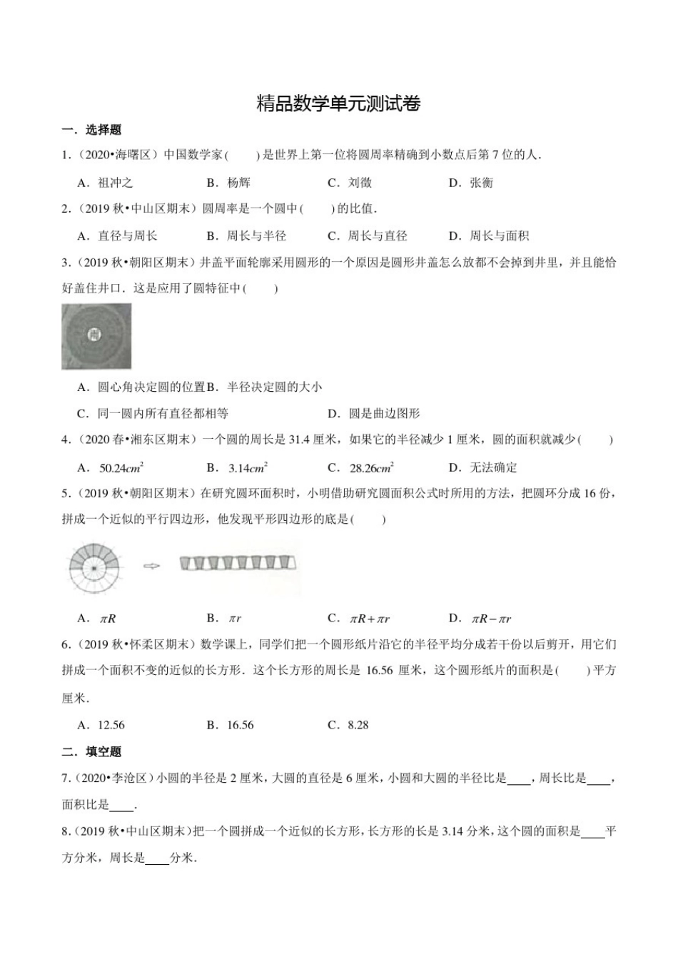 人教版数学六年级上册《第五单元综合测试》(附答案)_第1页