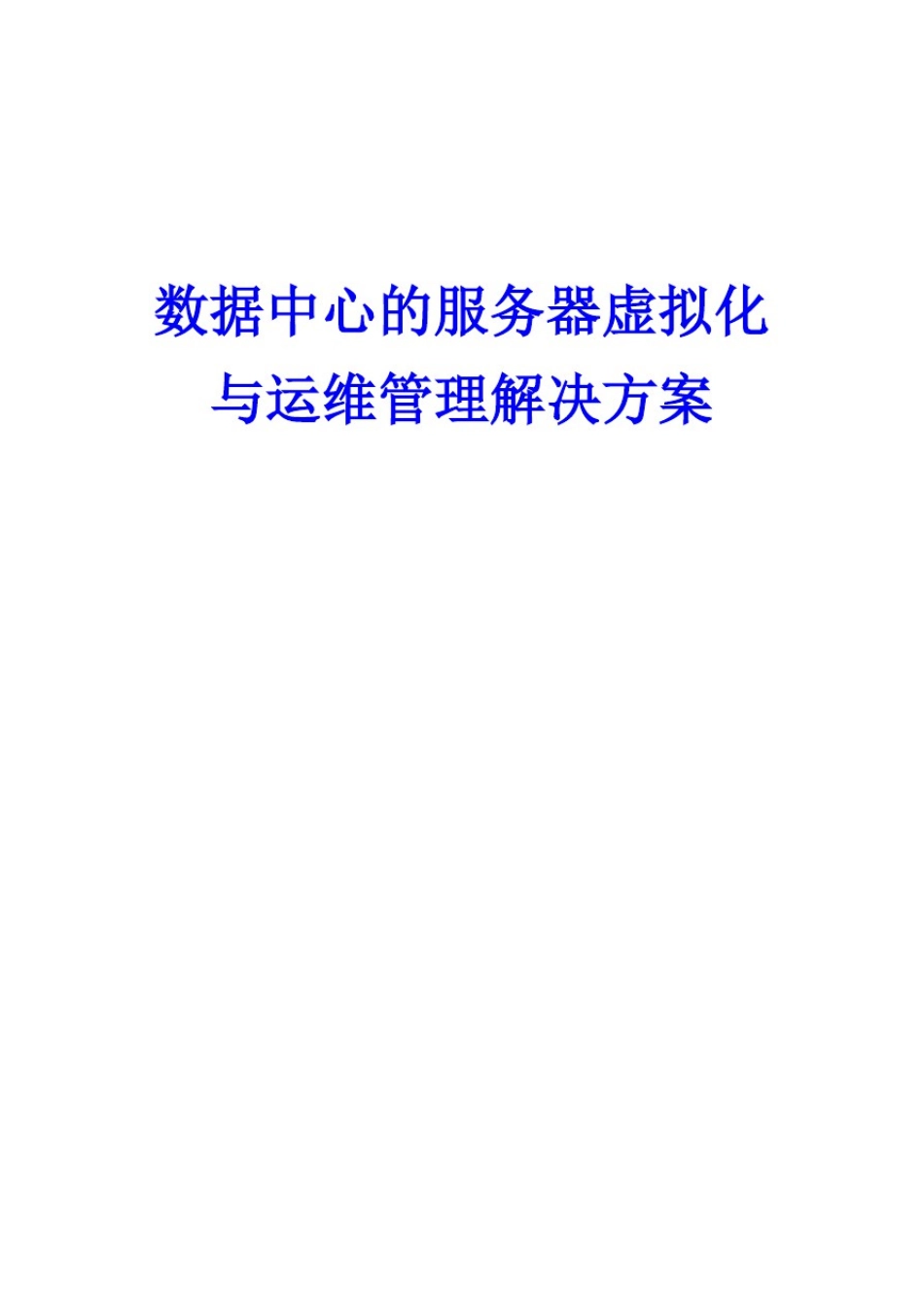 数据中心的服务器虚拟化与运维管理解决方案_第1页