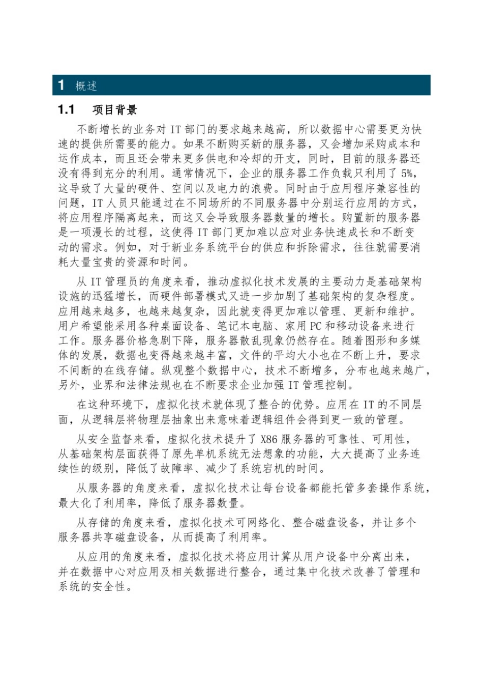 数据中心的服务器虚拟化与运维管理解决方案_第2页