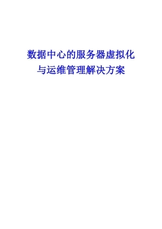 数据中心的服务器虚拟化与运维管理解决方案