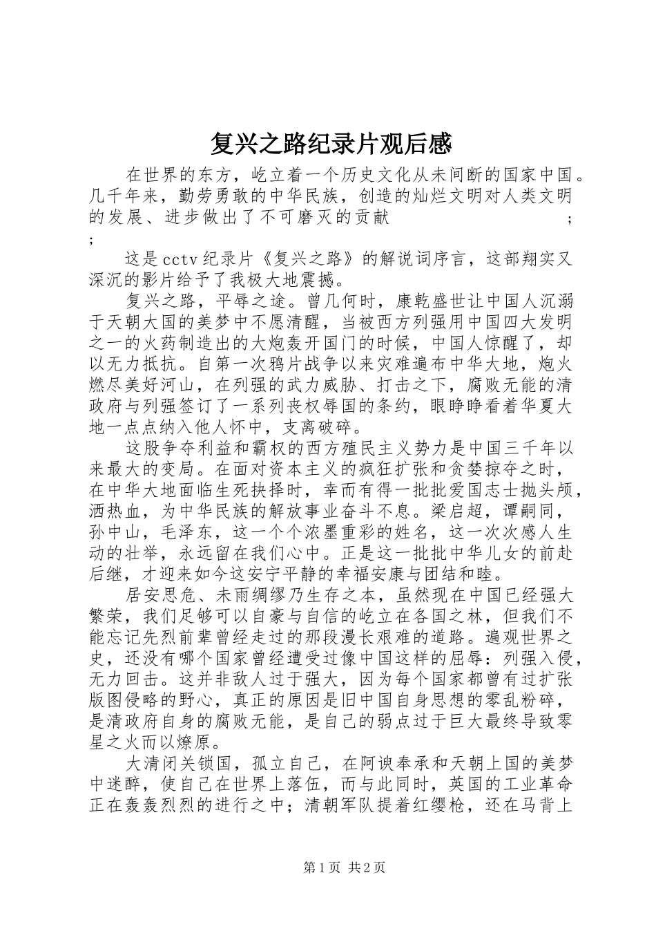 复兴之路纪录片观后感 _第1页