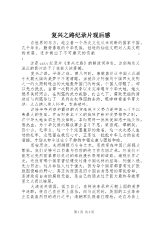 复兴之路纪录片观后感 