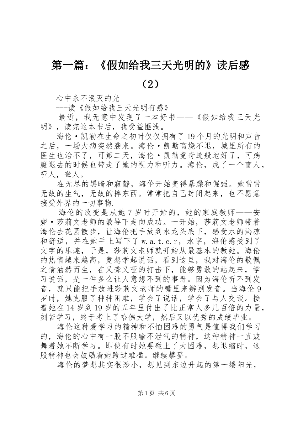第一篇：《假如给我三天光明的》读后感（2）_第1页