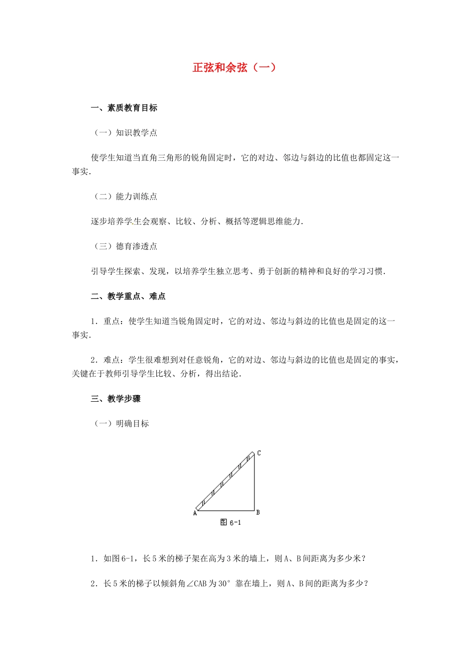 内蒙古巴彦淖尔市乌中旗二中九年级数学 《正弦和余弦（一）》教案_第1页