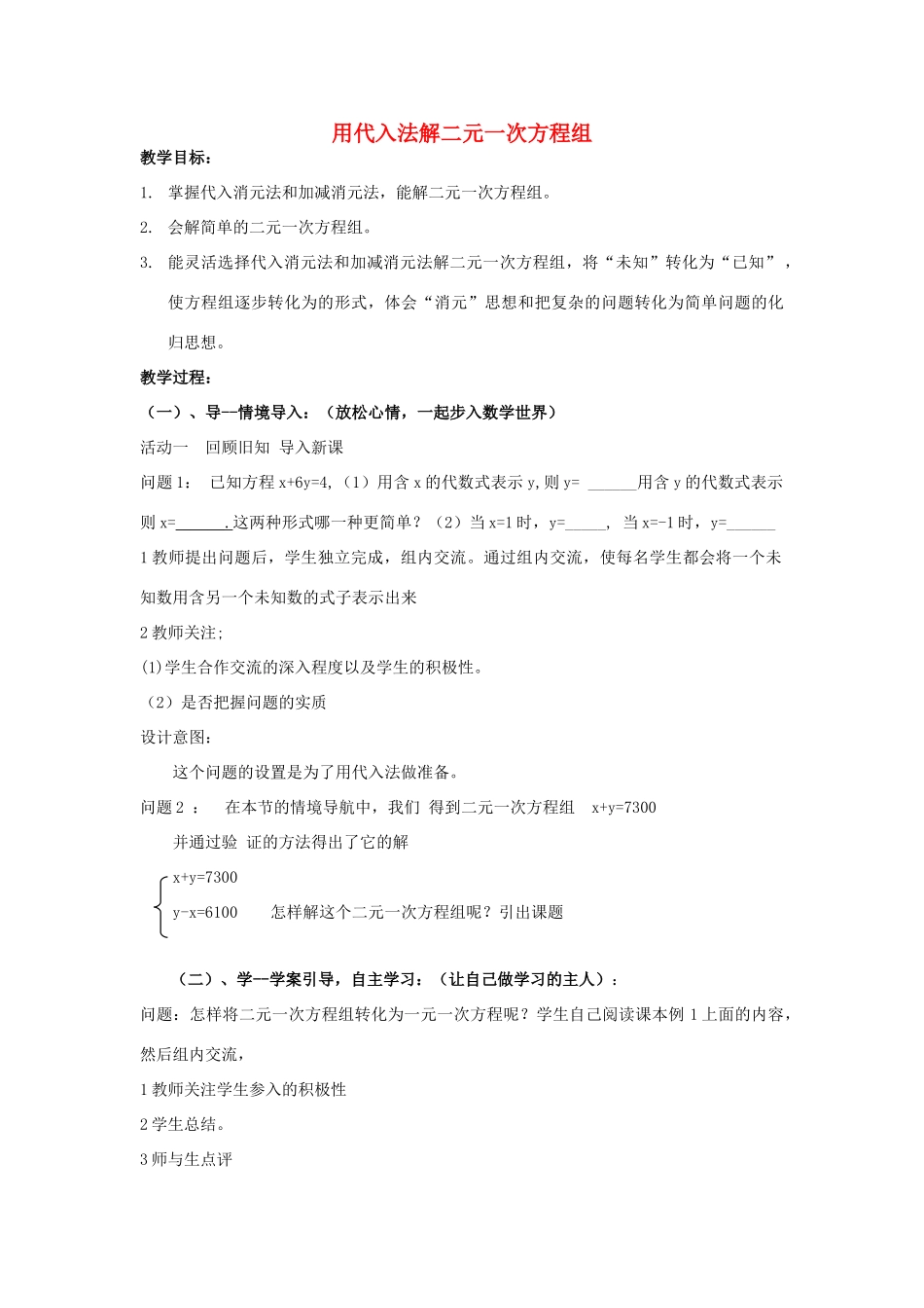 七年级数学下册 10.2 二元一次方程组的解法 用代入法解二元一次方程组教学设计 （新版）青岛版-（新版）青岛版初中七年级下册数学教案_第1页