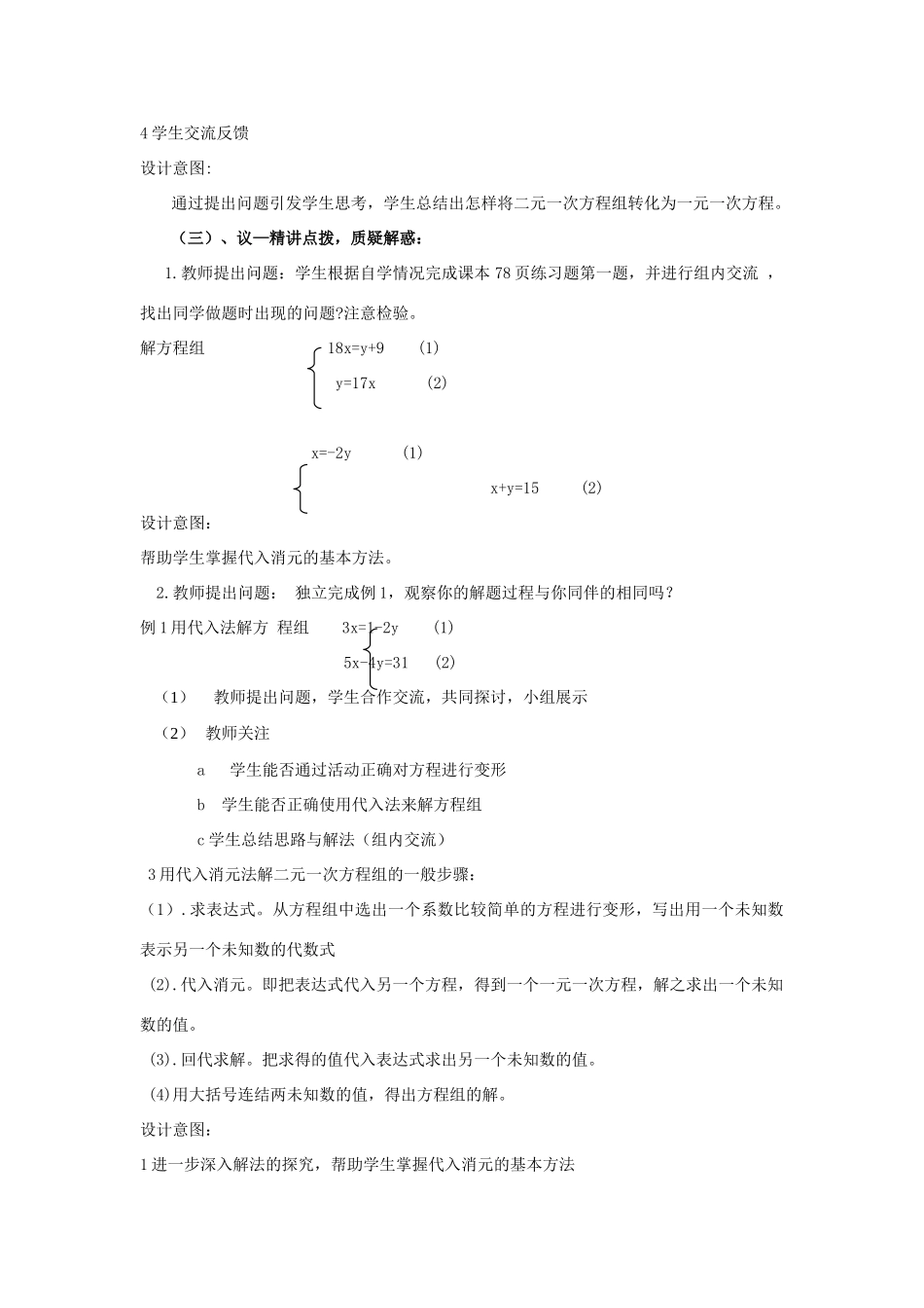 七年级数学下册 10.2 二元一次方程组的解法 用代入法解二元一次方程组教学设计 （新版）青岛版-（新版）青岛版初中七年级下册数学教案_第2页